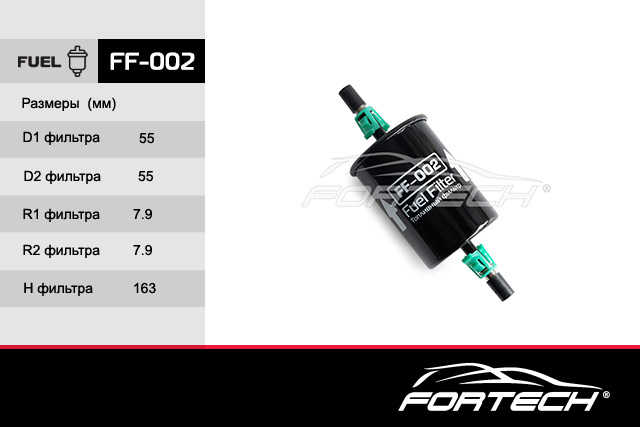 Фильтр топливный на инжектор ВАЗ 2110 н/образца, 2123 без резьбы Fortech FF002 от магазина А-маркет
