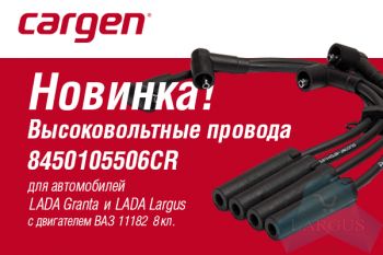 Провода в/в ВАЗ 2190 FL, Lada Largus двс 11182 силиконовые Cargen от магазина А-маркет